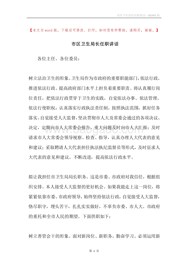 市区卫生局长任职讲话.docx_第1页