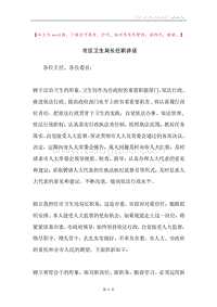 市区卫生局长任职讲话.docx