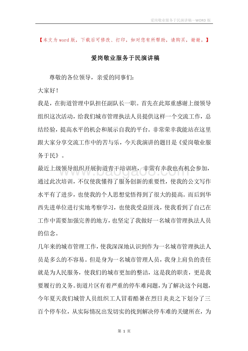 爱岗敬业服务于民演讲稿.docx_第1页