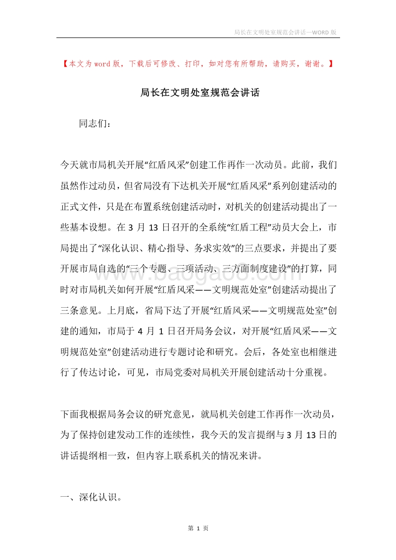 局长在文明处室规范会讲话.docx_第1页