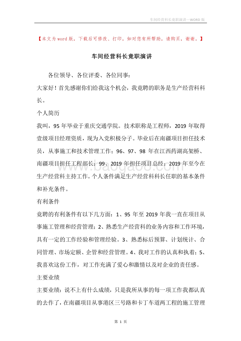 车间经营科长竟职演讲.docx_第1页