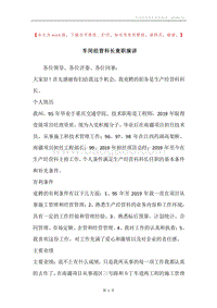 车间经营科长竟职演讲.docx
