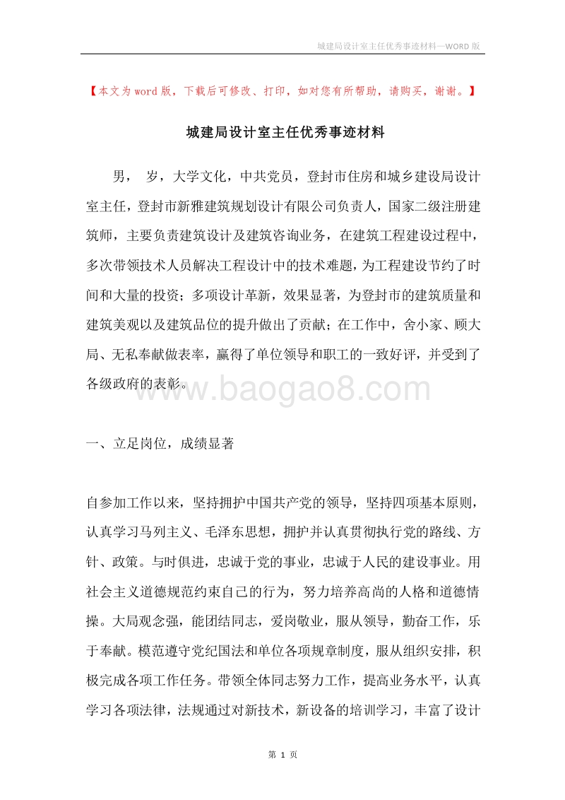 城建局设计室主任优秀事迹材料.docx_第1页