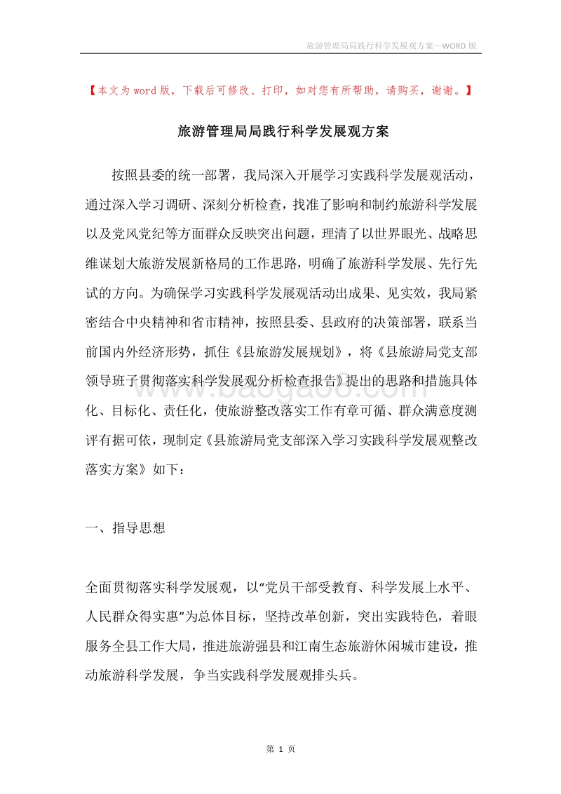 旅游管理局局践行科学发展观方案.docx_第1页