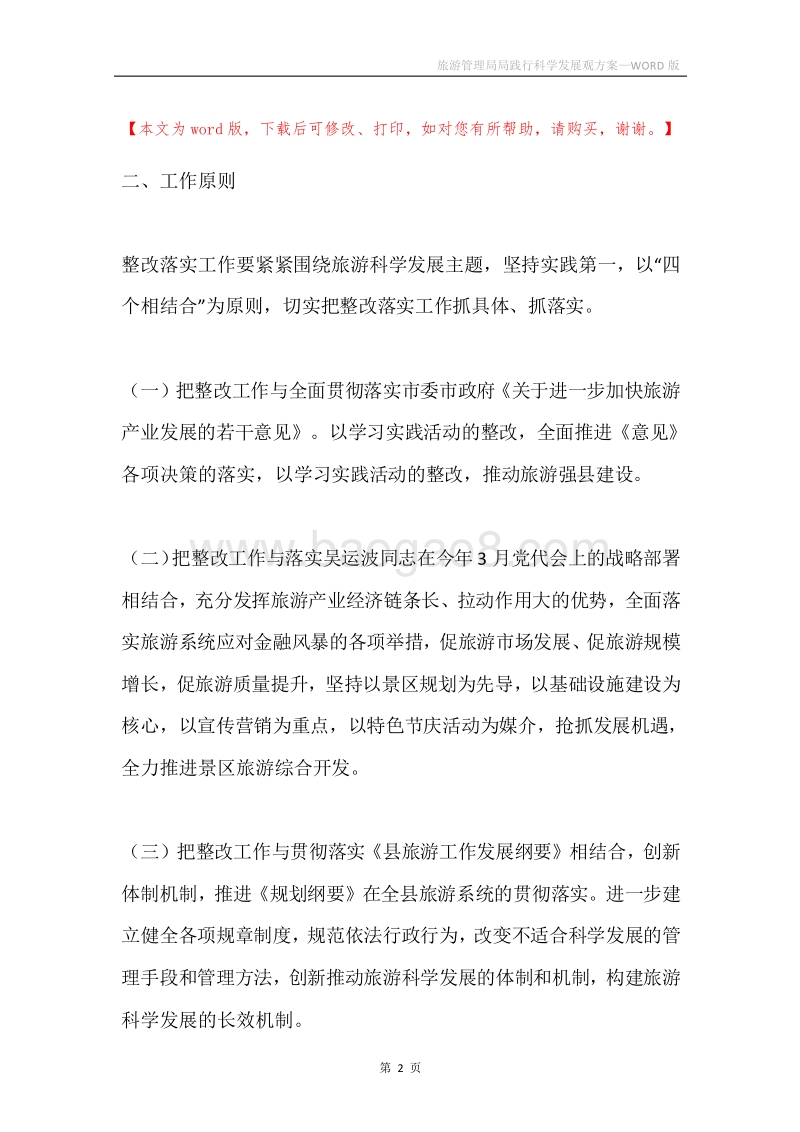 旅游管理局局践行科学发展观方案.docx_第2页