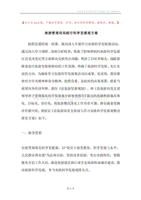 旅游管理局局践行科学发展观方案.docx