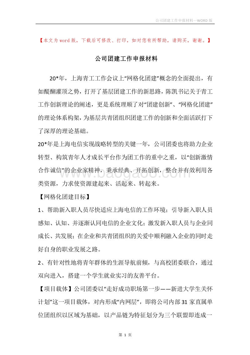 公司团建工作申报材料.docx_第1页