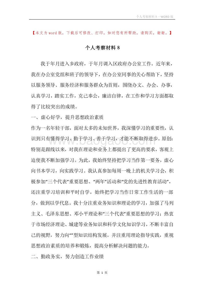 个人考察材料８.docx_第1页