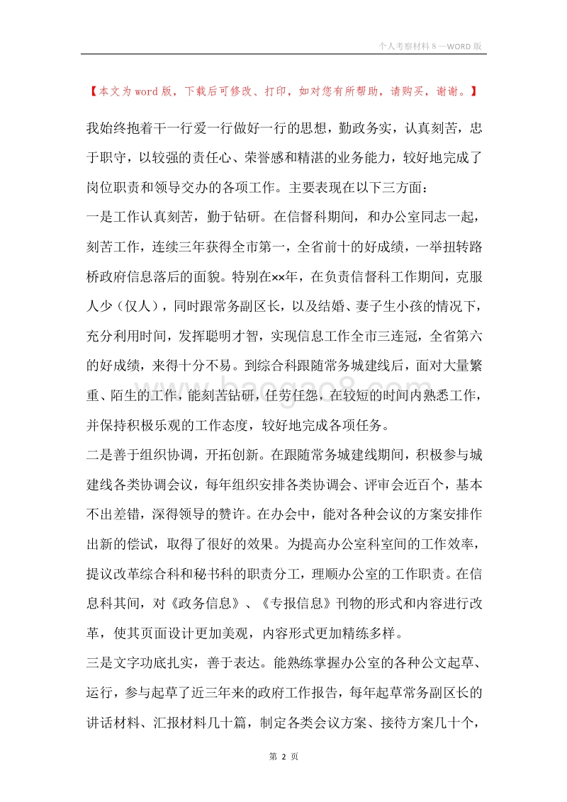 个人考察材料８.docx_第2页