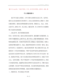 个人考察材料８.docx