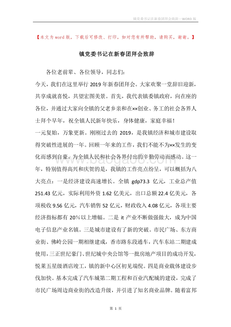 镇党委书记在新春团拜会致辞.docx_第1页