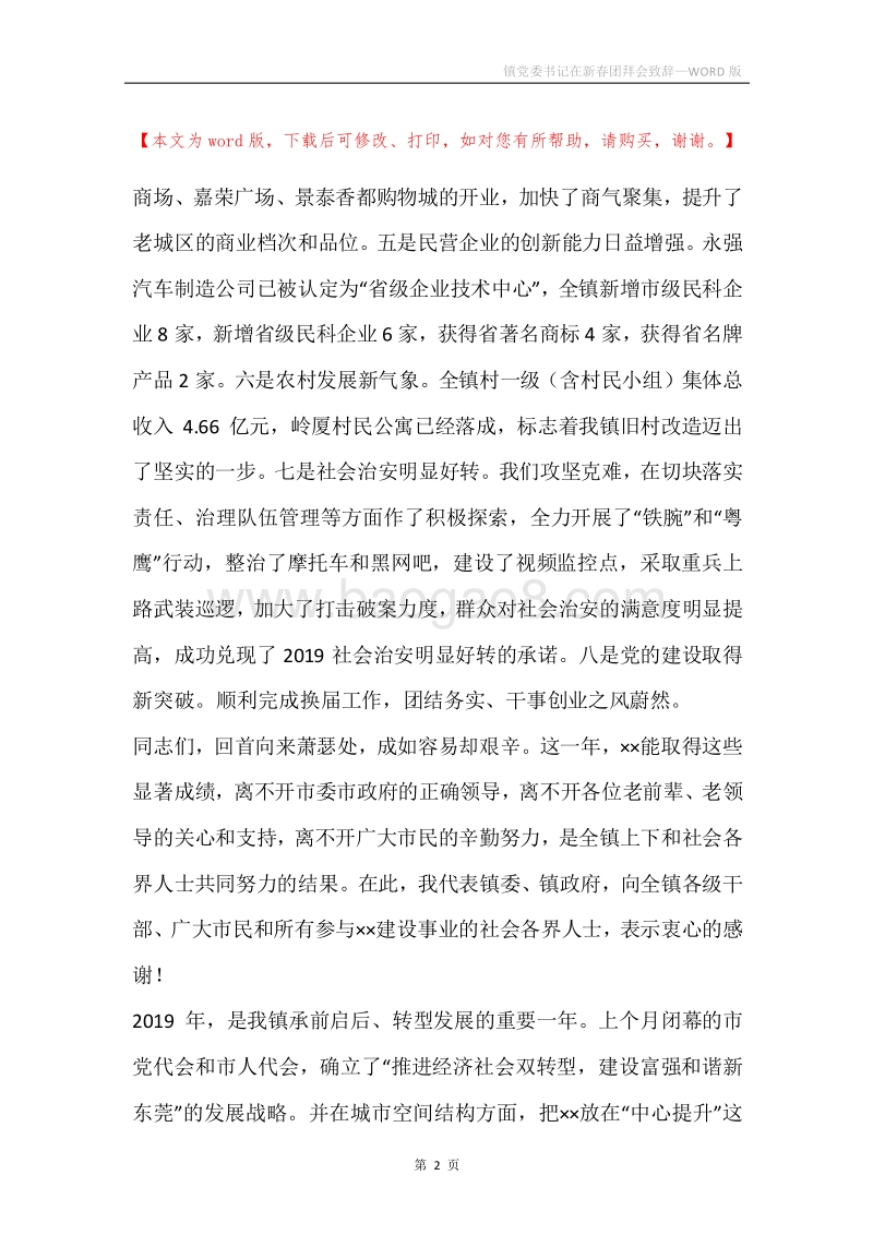 镇党委书记在新春团拜会致辞.docx_第2页