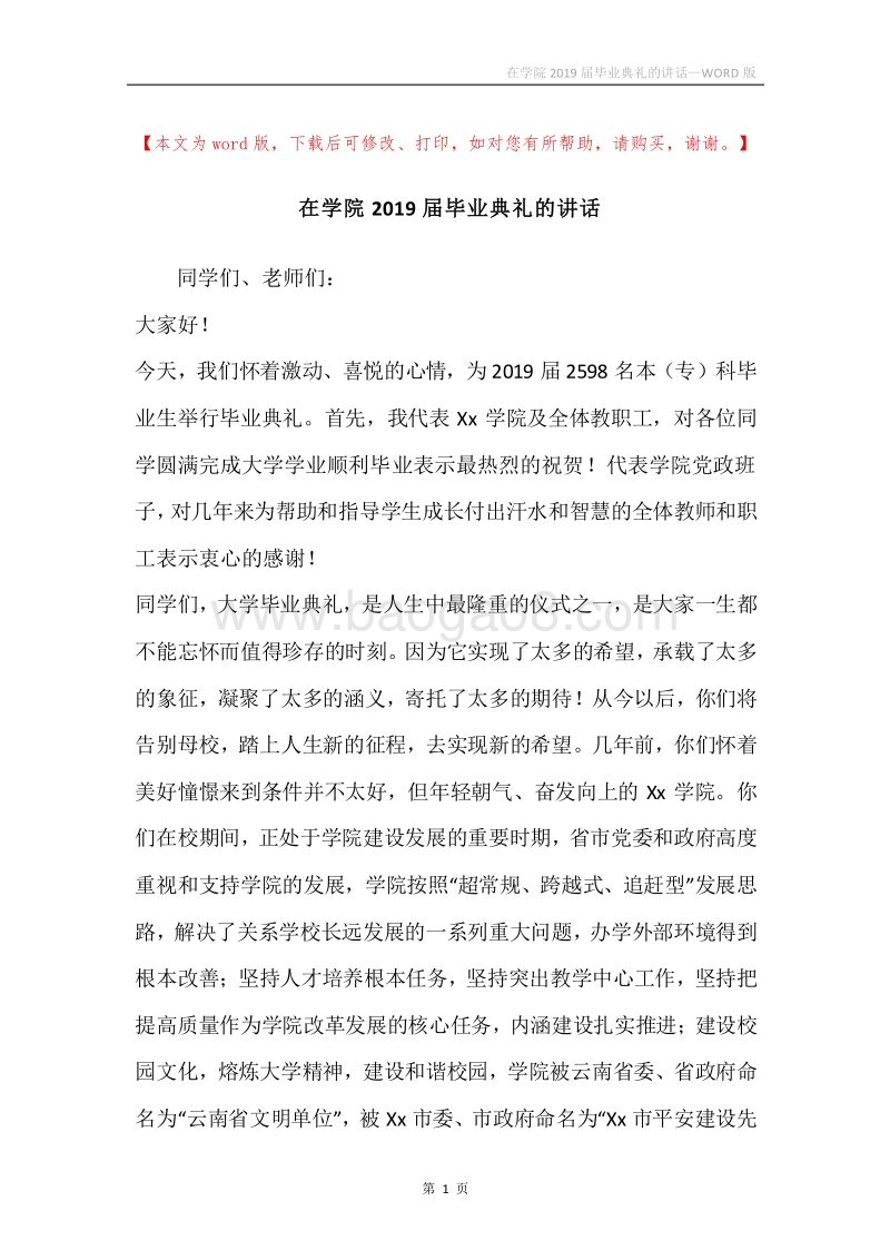 在学院2019届毕业典礼的讲话.docx_第1页