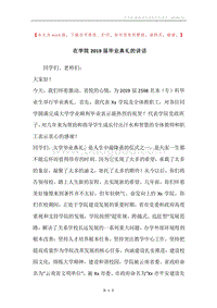 在学院2019届毕业典礼的讲话.docx