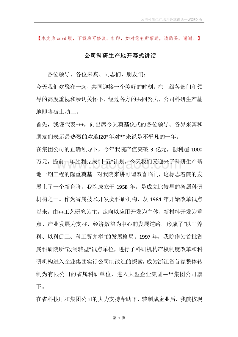 公司科研生产地开幕式讲话.docx_第1页