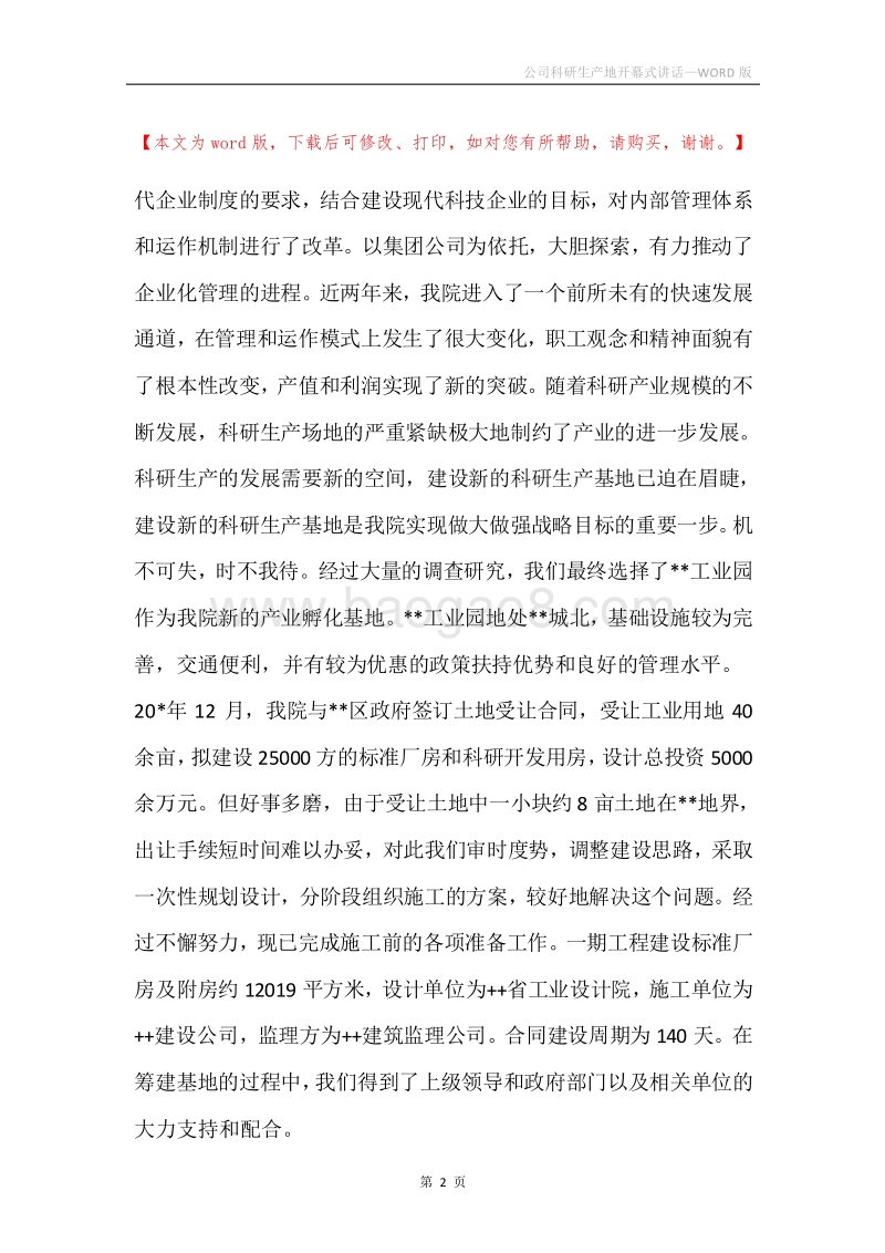 公司科研生产地开幕式讲话.docx_第2页