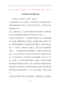 公司科研生产地开幕式讲话.docx