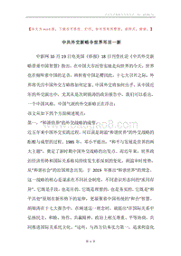 中共外交新略令世界耳目一新.docx