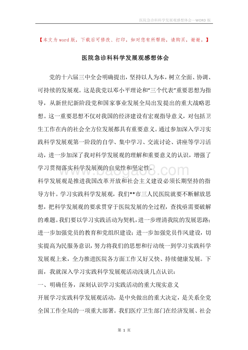 医院急诊科科学发展观感想体会.docx_第1页