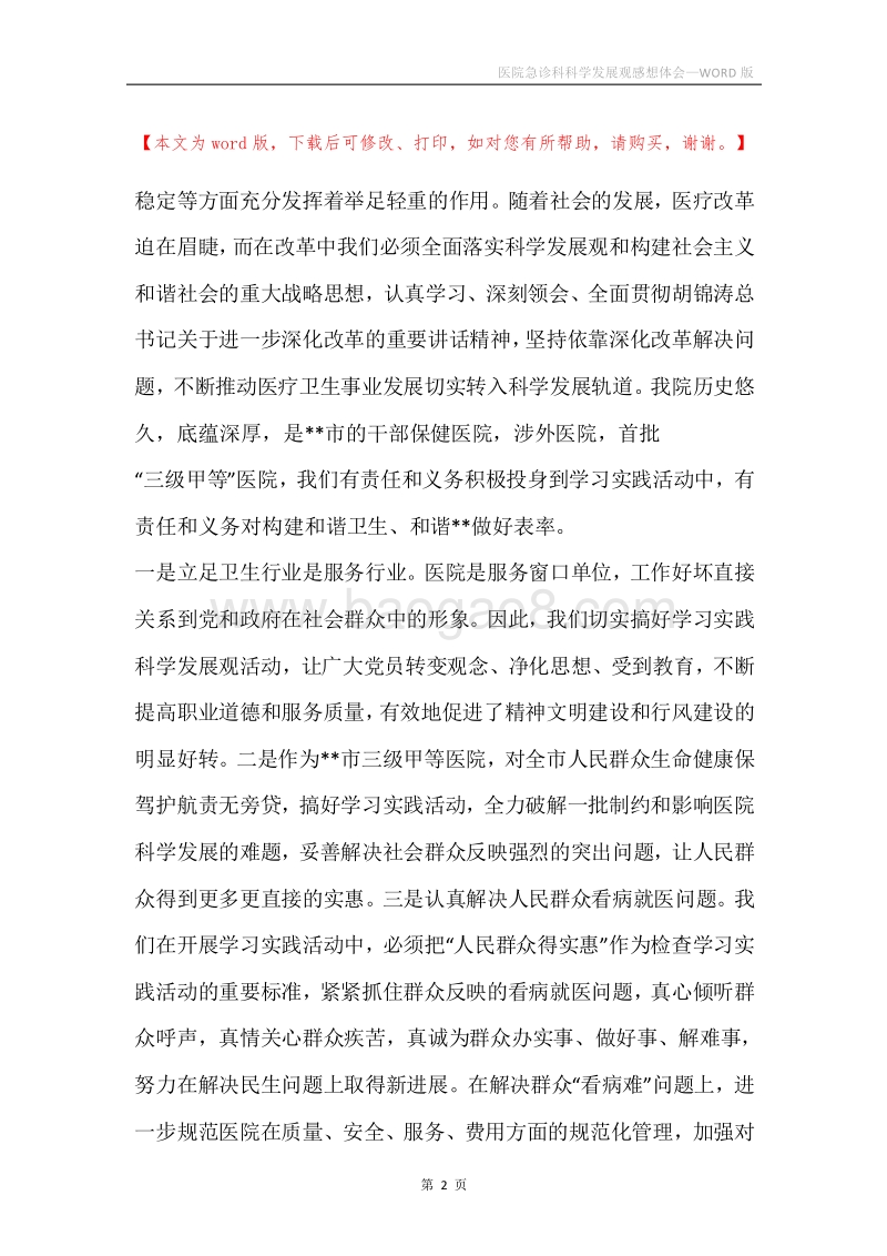 医院急诊科科学发展观感想体会.docx_第2页