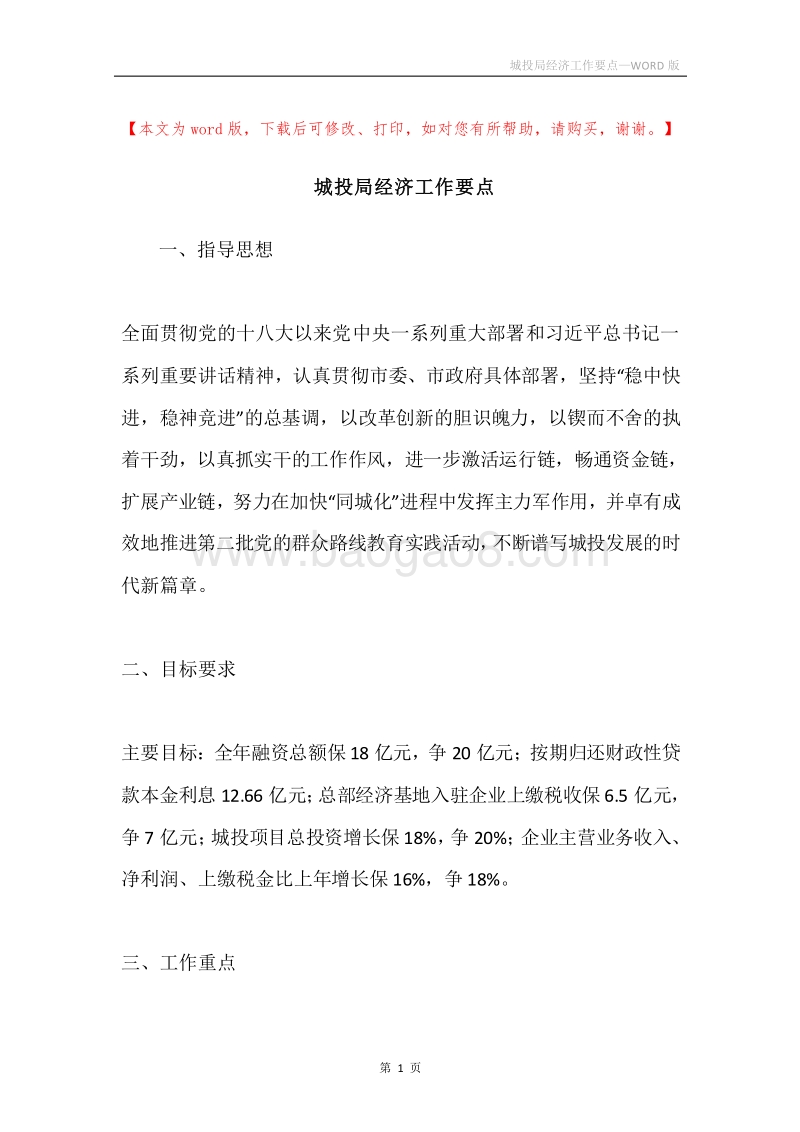 城投局经济工作要点.docx_第1页
