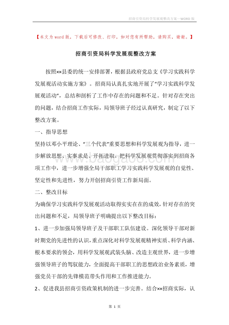 招商引资局科学发展观整改方案.docx_第1页