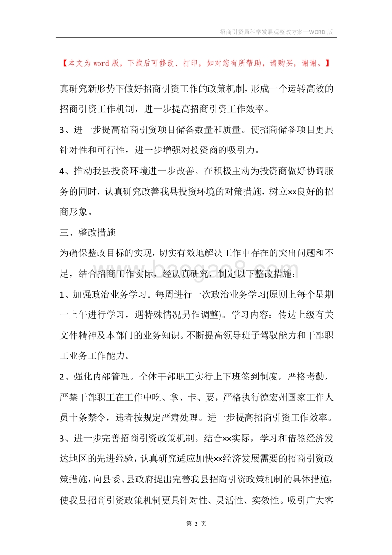招商引资局科学发展观整改方案.docx_第2页