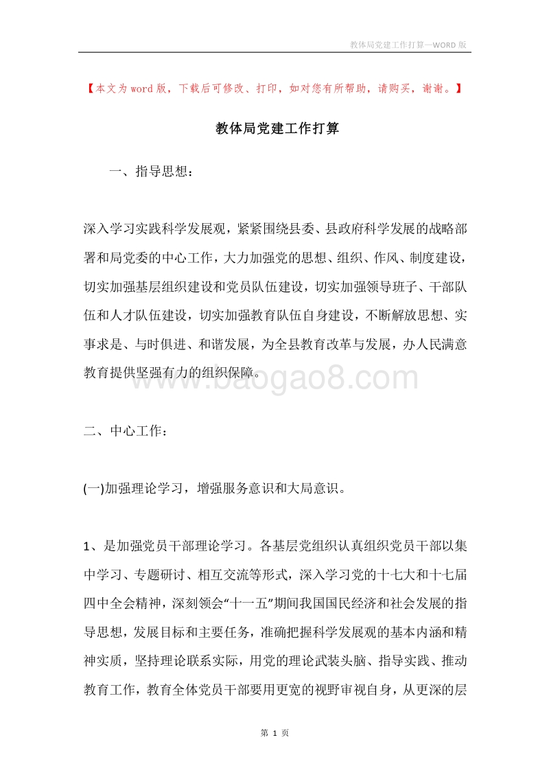教体局党建工作打算.docx_第1页
