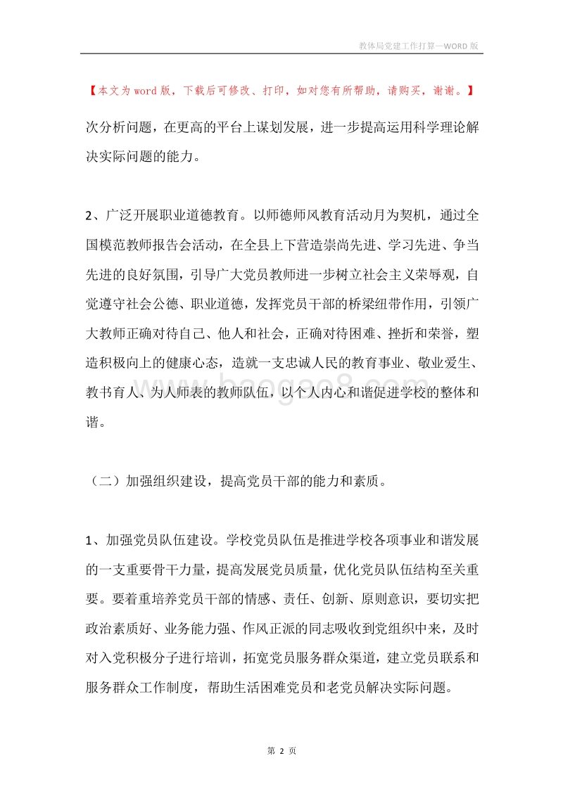 教体局党建工作打算.docx_第2页