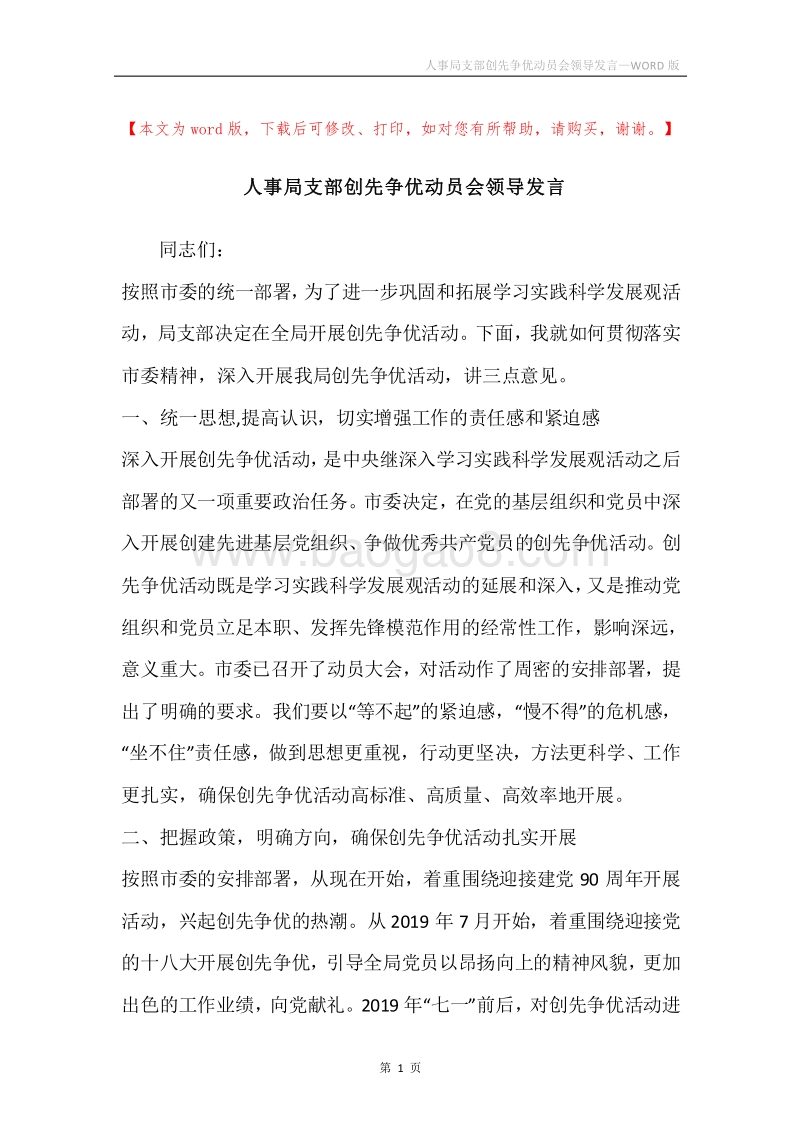 人事局支部创先争优动员会领导发言.docx_第1页