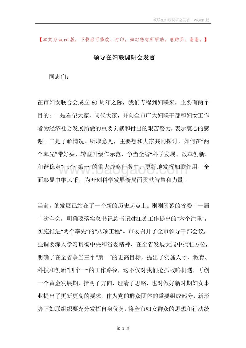 领导在妇联调研会发言.docx_第1页