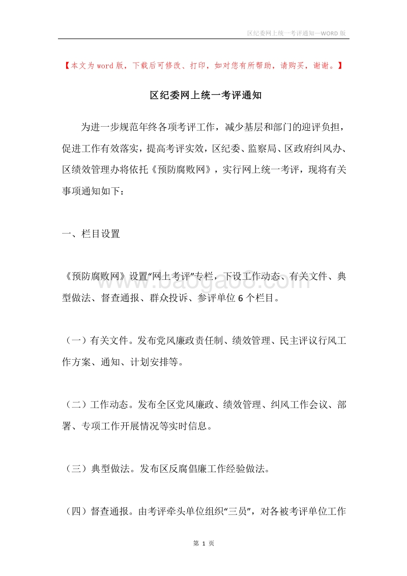 区纪委网上统一考评通知.docx_第1页