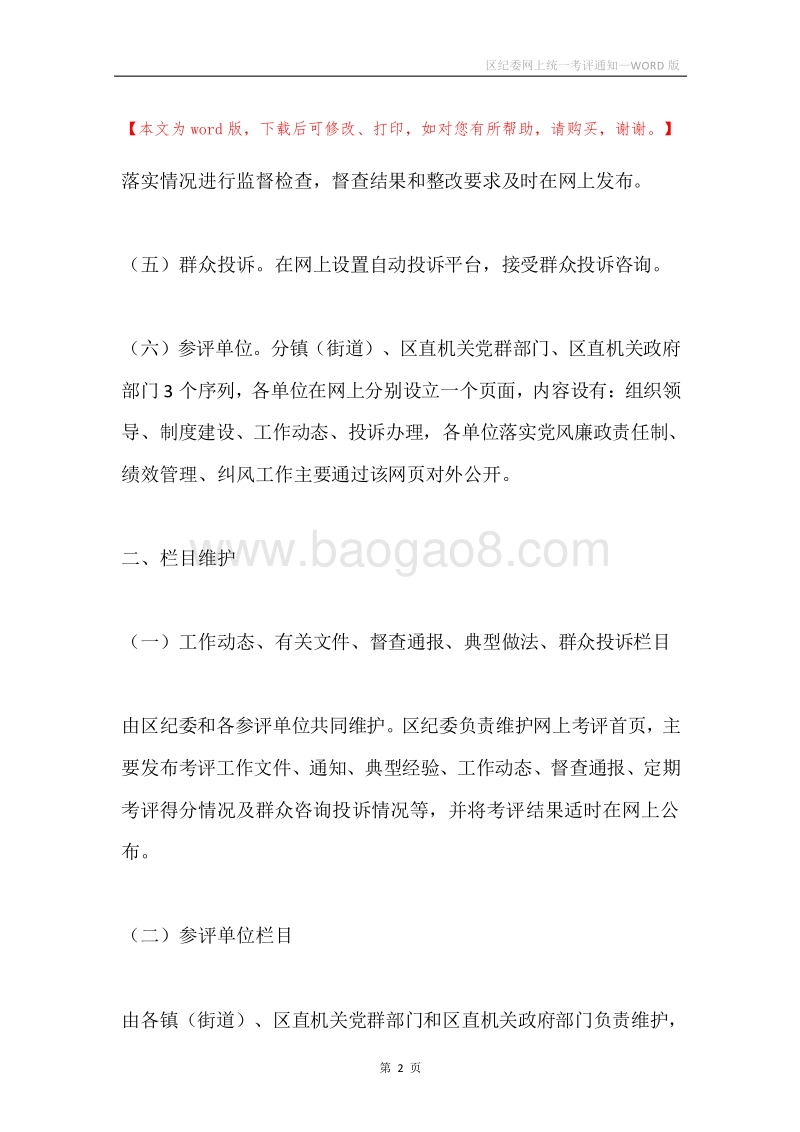 区纪委网上统一考评通知.docx_第2页