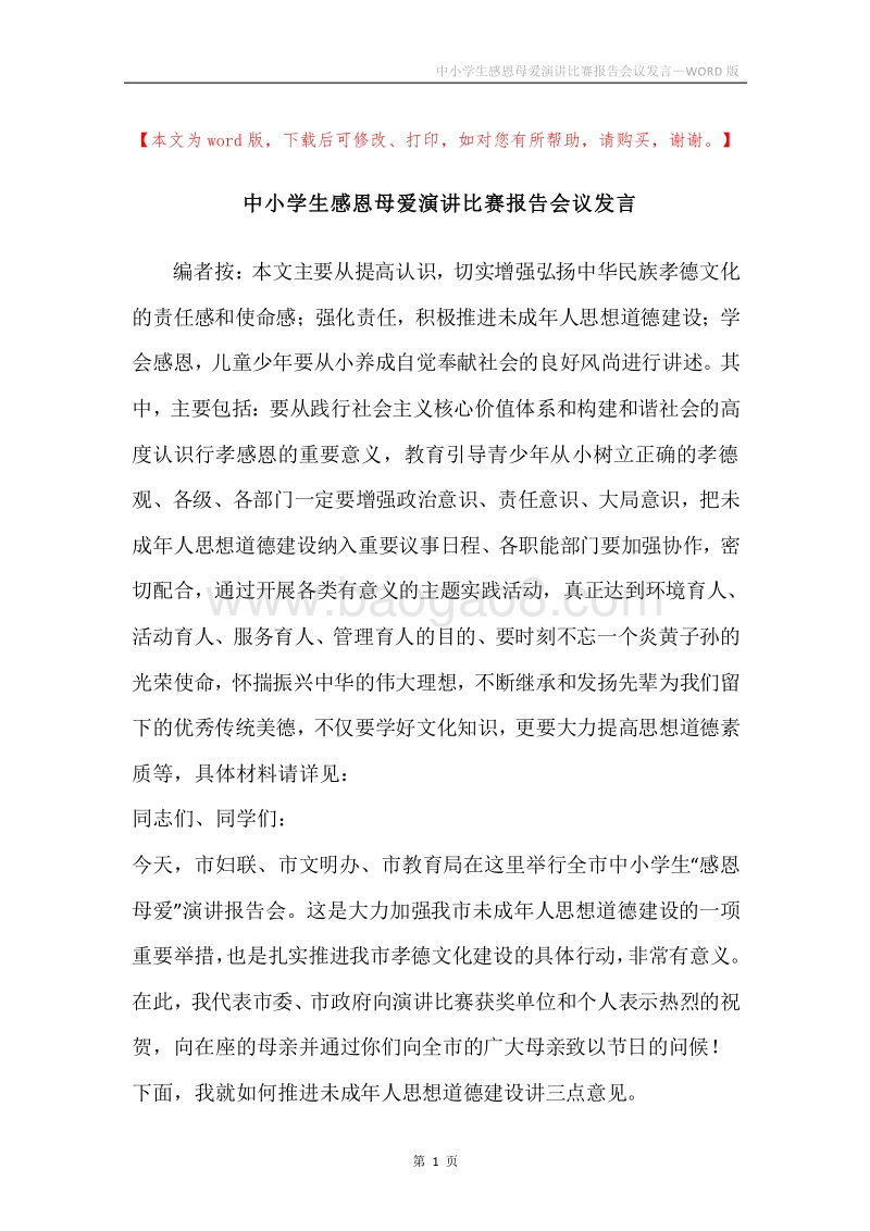 中小学生感恩母爱演讲比赛报告会议发言.docx_第1页