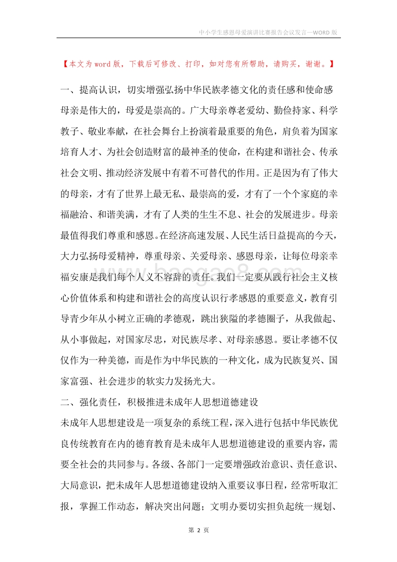 中小学生感恩母爱演讲比赛报告会议发言.docx_第2页