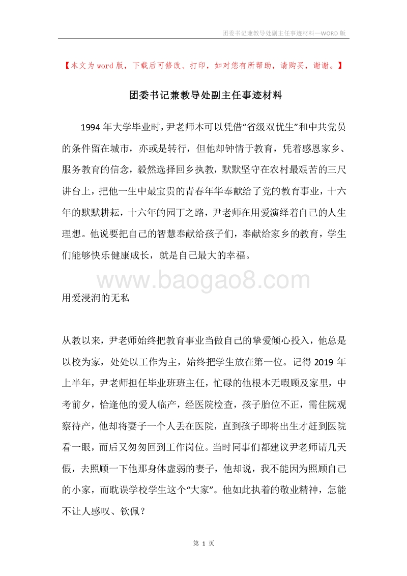 团委书记兼教导处副主任事迹材料.docx_第1页