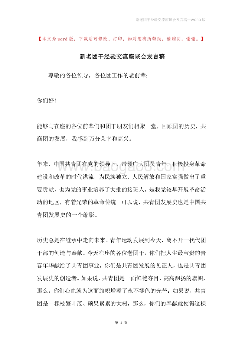 新老团干经验交流座谈会发言稿.docx_第1页