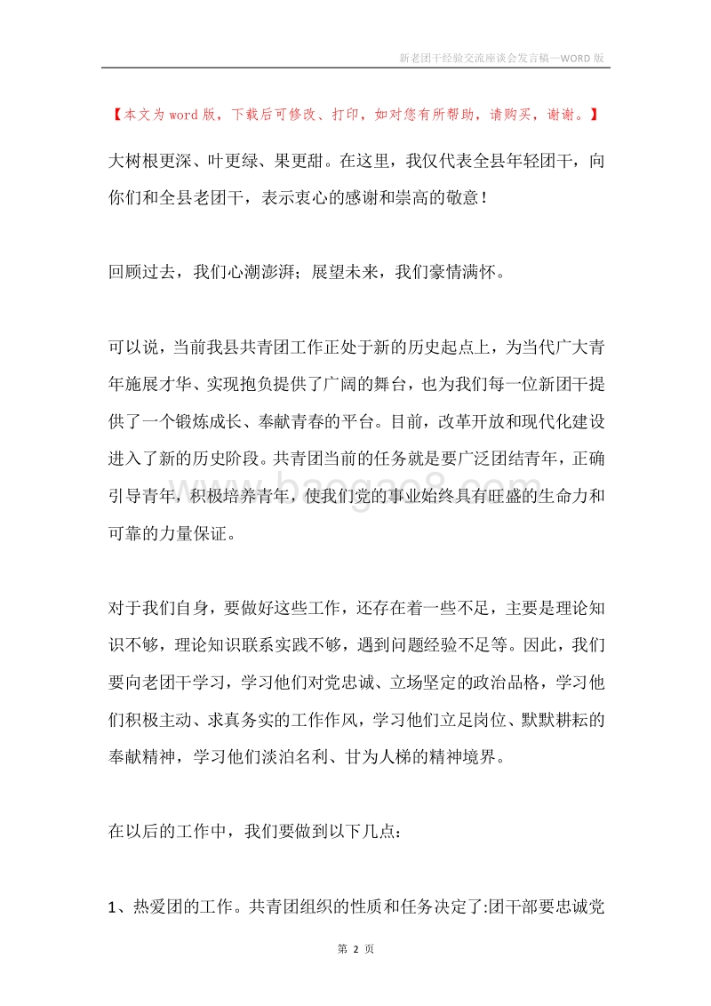 新老团干经验交流座谈会发言稿.docx_第2页