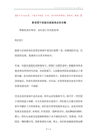 新老团干经验交流座谈会发言稿.docx