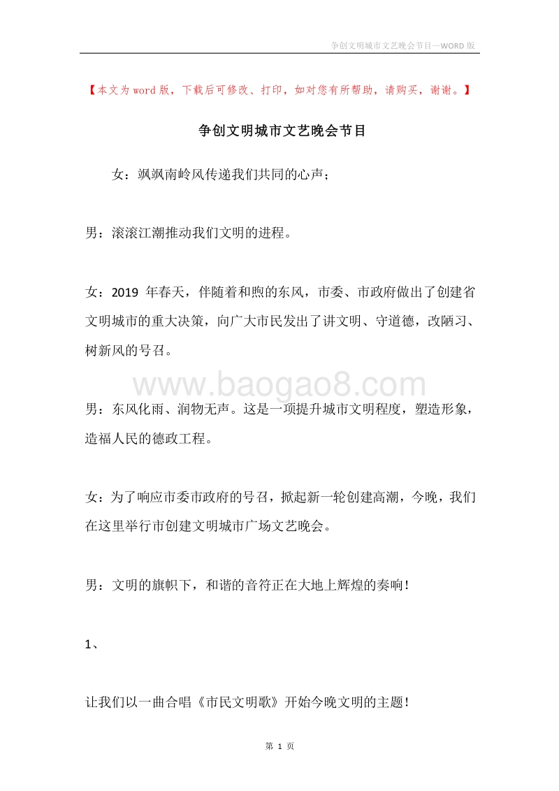 争创文明城市文艺晚会节目.docx_第1页