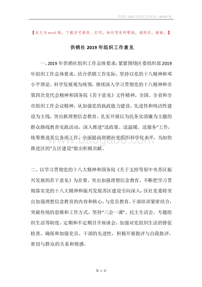 供销社2019年组织工作意见.docx_第1页