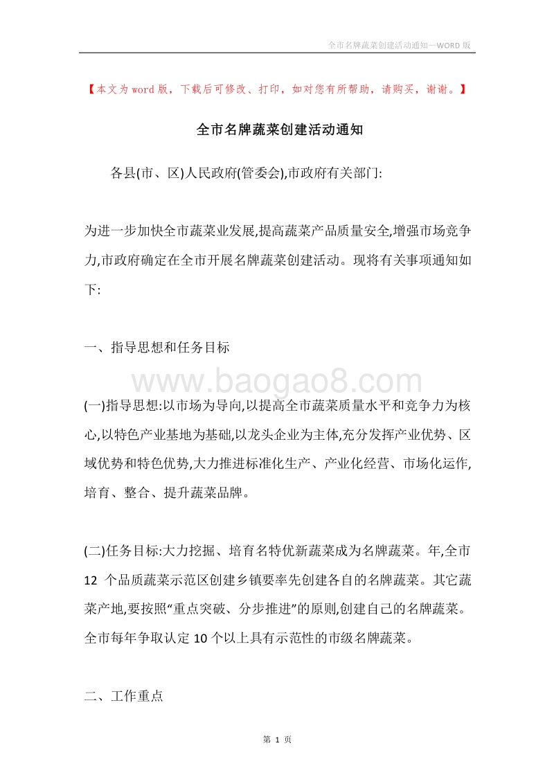 全市名牌蔬菜创建活动通知.docx_第1页
