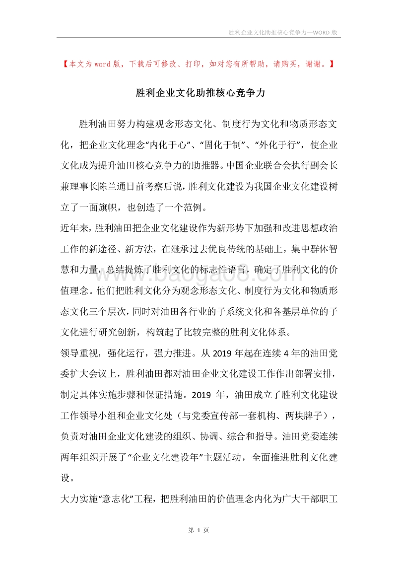 胜利企业文化助推核心竞争力.docx_第1页