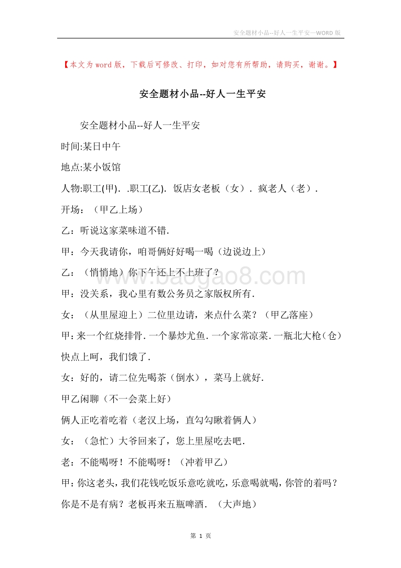 安全题材小品--好人一生平安.docx_第1页