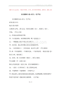 安全题材小品--好人一生平安.docx