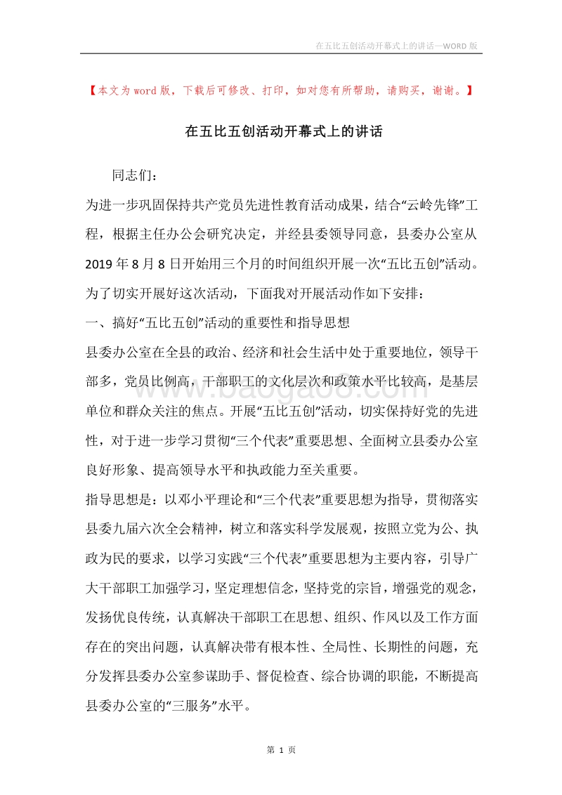 在五比五创活动开幕式上的讲话.docx_第1页