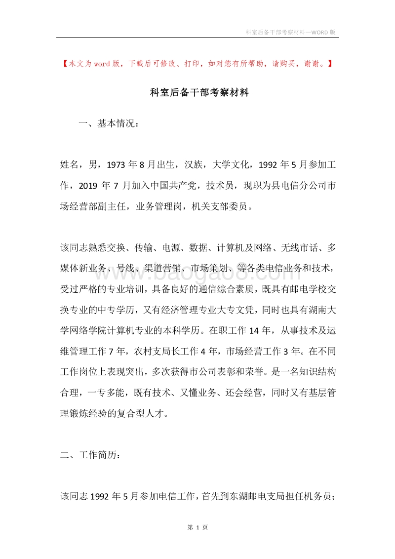 科室后备干部考察材料.docx_第1页
