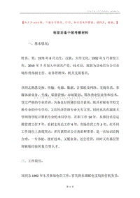 科室后备干部考察材料.docx