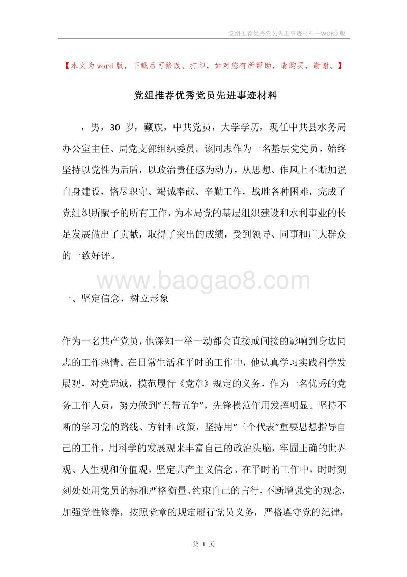 党组推荐优秀党员先进事迹材料.docx_第1页