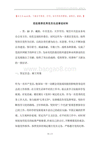 党组推荐优秀党员先进事迹材料.docx